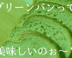グリーンパン