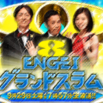 ENGEIグランドスラム2018の出演者と順番は？タイムテーブルも調べた！